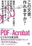 PDF+Acrobat ビジネス文書活用［ビジテク］ 業務効率化を実現する文書テクニック