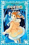 パセリ伝説　水の国の少女　memory　2 (講談社青い鳥文庫)