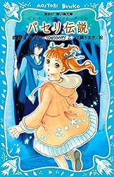 パセリ伝説 水の国の少女 memory 12【電子書籍特典
