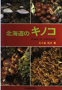 本の北海道のキノコの表紙