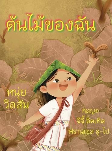 A Tree of My Own (Thai Edition)