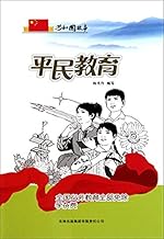平民教育：全国义务教育全部免除学杂费 (Chinese Edition)