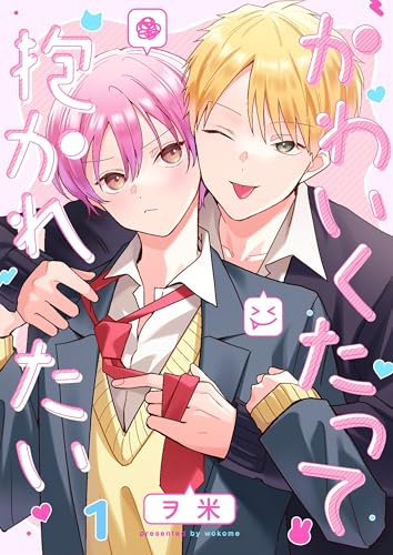 かわいくたって抱かれたい1 (．Nonfine)