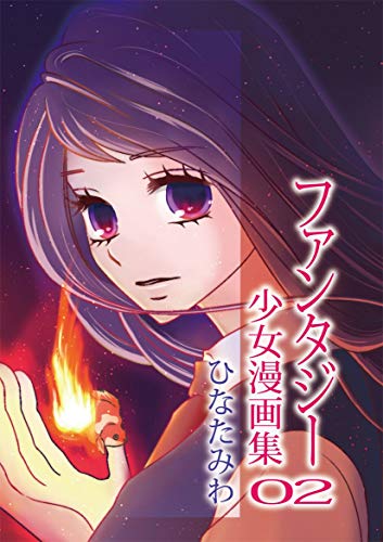 ひなたみわ ファンタジー少女漫画集02 ひなたみわ マンガ Kindleストア Amazon