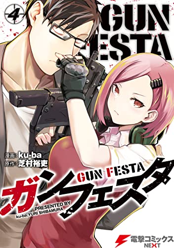 ガンフェスタ ４ 電撃コミックスnext Ku Ba 芝村 裕吏 マンガ Kindleストア Amazon