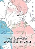 recottia selection たき猫背編1　vol.3 (Bs-LOVEY COMICS)