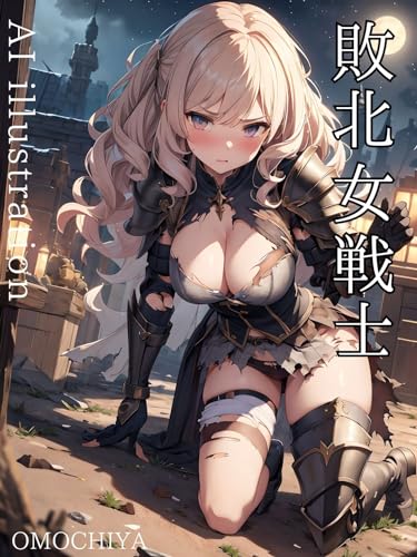 敗北女戦士 厳選AIイラスト集