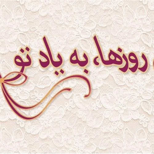 『In Roozha Be Yade To | پادکست این روزها به یاد تو』のカバーアート