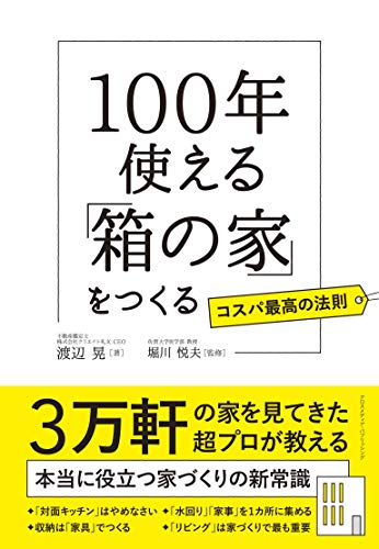 100年使える「箱の家」をつくる 100年使える「箱の家」をつくる