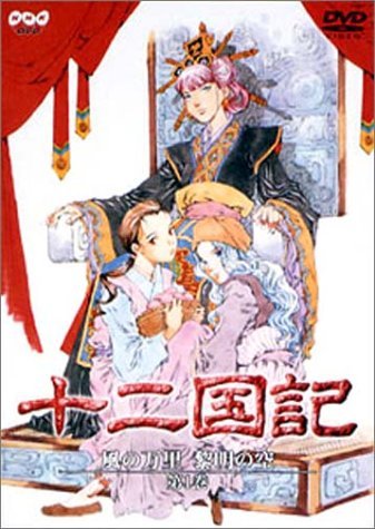 十二国記 風の万里 黎明の空 第1巻 [DVD]のサムネイル