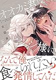 オオカミ君はヒツジ様に食べられたい 【電子コミック限定特典付き】 (コミックマージナル)