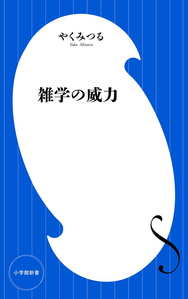 雑学の威力 小学館新書 やく みつる 本 通販 Amazon