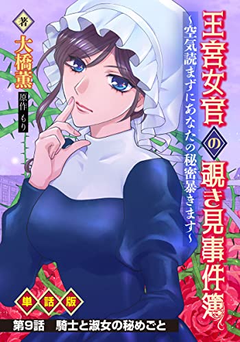 王宮女官の覗き見事件簿 ~空気読まずにあなたの秘密暴きます~ 単話版 第9話「騎士と淑女の秘めごと」 (WEB BULL)