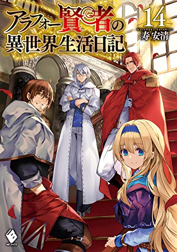 アラフォー賢者の異世界生活日記 14 (MFブックス) アラフォー賢者の異世界生活日記 14 (MFブックス)