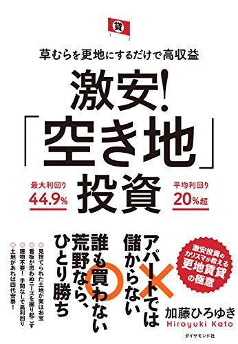 草むらを更地にするだけで高収益 激安 空き地 投資 加藤 ひろゆき ビジネス 経済 Kindleストア Amazon
