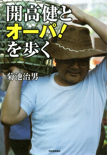 Amazon Com 開高健とオーパ を歩く Japanese Edition Ebook 菊池治男 Kindle Store