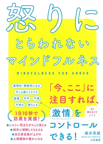 PDFダウンロード 怒りにとらわれないマインドフルネス バイ
