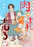 だから肉まんを売る2話 (ビビビコミック)