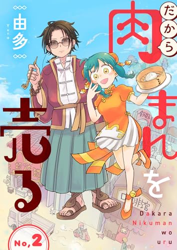 だから肉まんを売る2話