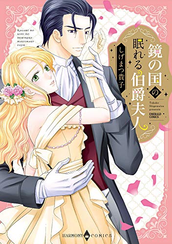 『鏡の国の眠れる伯爵夫人』