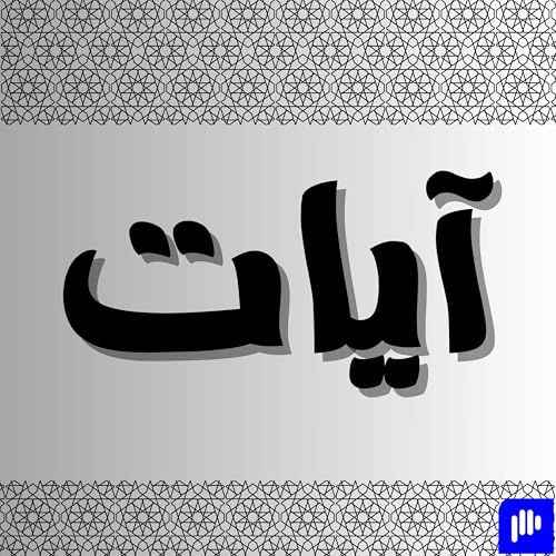 『آيات』のカバーアート