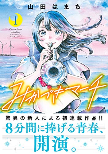 みかづきマーチ ： 1 (アクションコミックス)