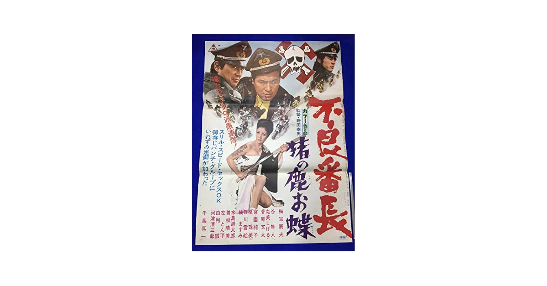 01194『不良番長　猪の鹿お蝶』B2判映画ポスター非売品劇場公開時オリジナル物 01194『不良番長猪の鹿お蝶』B2判映画ポスター非売品劇場公開時