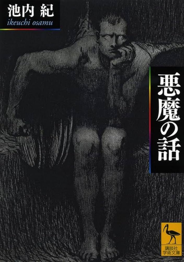 悪魔の話 (講談社学術文庫 2154) | 池内 紀 |本 | 通販 | Amazon