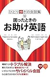 ひとり歩きの会話集 困ったときのお助け英語