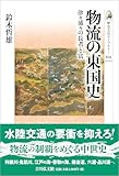 物流の東国史: 津々浦々の長者と富 (歴史文化ライブラリー 625)