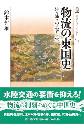 物流の東国史: 津々浦々の長者と富 (歴史文化ライブラリー 625)