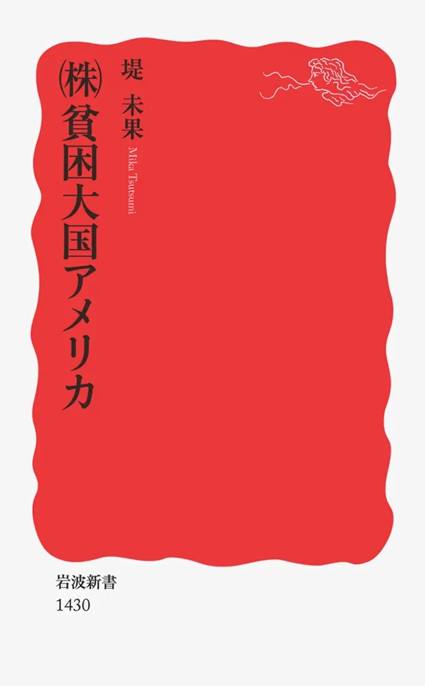 2018年版 米国G-SIBsへのTLAC規制に関する書籍 株)貧困大国アメリカ (岩波新書) | 堤 未果 |本 | 通販 | Amazon