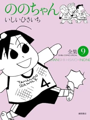 Amazon.co.jp: ののちゃん: 全集 (1) (GHIBLI COMICS SPECIAL
