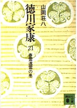 (1-21 and Kodansha Bunko) volume of Tokugawa Ieyasu 21 spring thunder distant thunder (1974) ISBN: 4061312219 [Japanese Import] - Book #21 of the 徳川家康