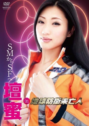 Amazon.co.jp: 壇蜜 in“地球防衛未亡人” メイキング DVD(品