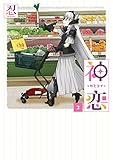 神恋―カミコイ― 2巻 (デジタル版ガンガンコミックスJOKER)