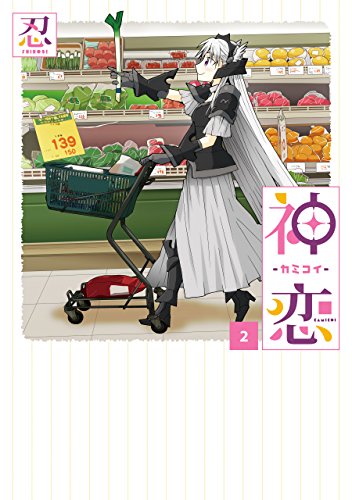 『神恋―カミコイ―』2巻