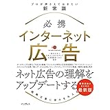 必携 インターネット広告 プロが押さえておきたい新常識