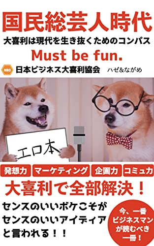 国民総芸人時代 大喜利は現代を生き抜くためのコンパス Skkp出版 日本ビジネス大喜利協会 ながめ ハゼ マーケティング Kindleストア Amazon
