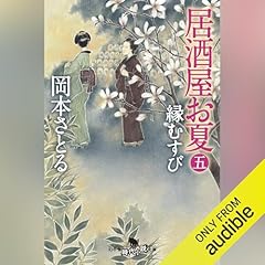 居酒屋お夏 五 縁むすび Audiolibro Por 岡本 さとる arte de portada