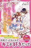 どうか、キミの笑顔にもう一度会えますように。 (野いちごジュニア文庫)