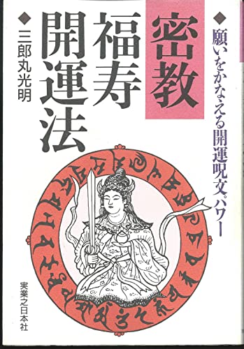 密教福寿開運法: 願いをかなえる開運呪文パワー