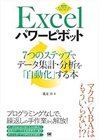 Excelパワーピボット 7つのステップでデータ集計・分析を「自動化」する本