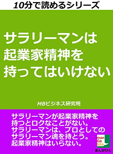 楽天 無料電子書籍 サラリーマンは起業家精神を持ってはいけない 10分で読めるシリーズ バイ