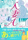 人妻A（1） (ＳＰＡ！コミックス)