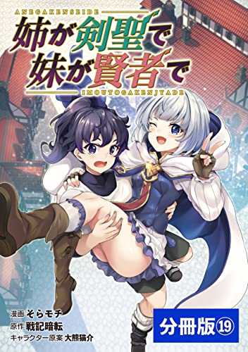 姉が剣聖で妹が賢者で【分冊版】(ポルカコミックス)19