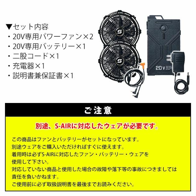 シンメン SA-124 S-AIR ULTIMATE EVO ファンバッテリーベストセット 3L