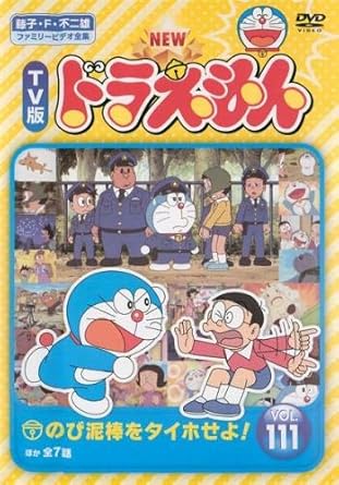 Amazon Co Jp New Tv版 ドラえもん 111 レンタル落ち Dvd ブルーレイ 水田わさび 大原めぐみ かかずゆみ 木村昴 関智一 善聡一郎 Amazon Co Jp New Tv版 ドラえもん 111 レンタル落ち Dvd ブルーレイ 水田わさび 大原めぐみ かかずゆみ 木村昴 関智一 善聡一郎