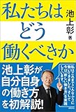 私たちはどう働くべきか