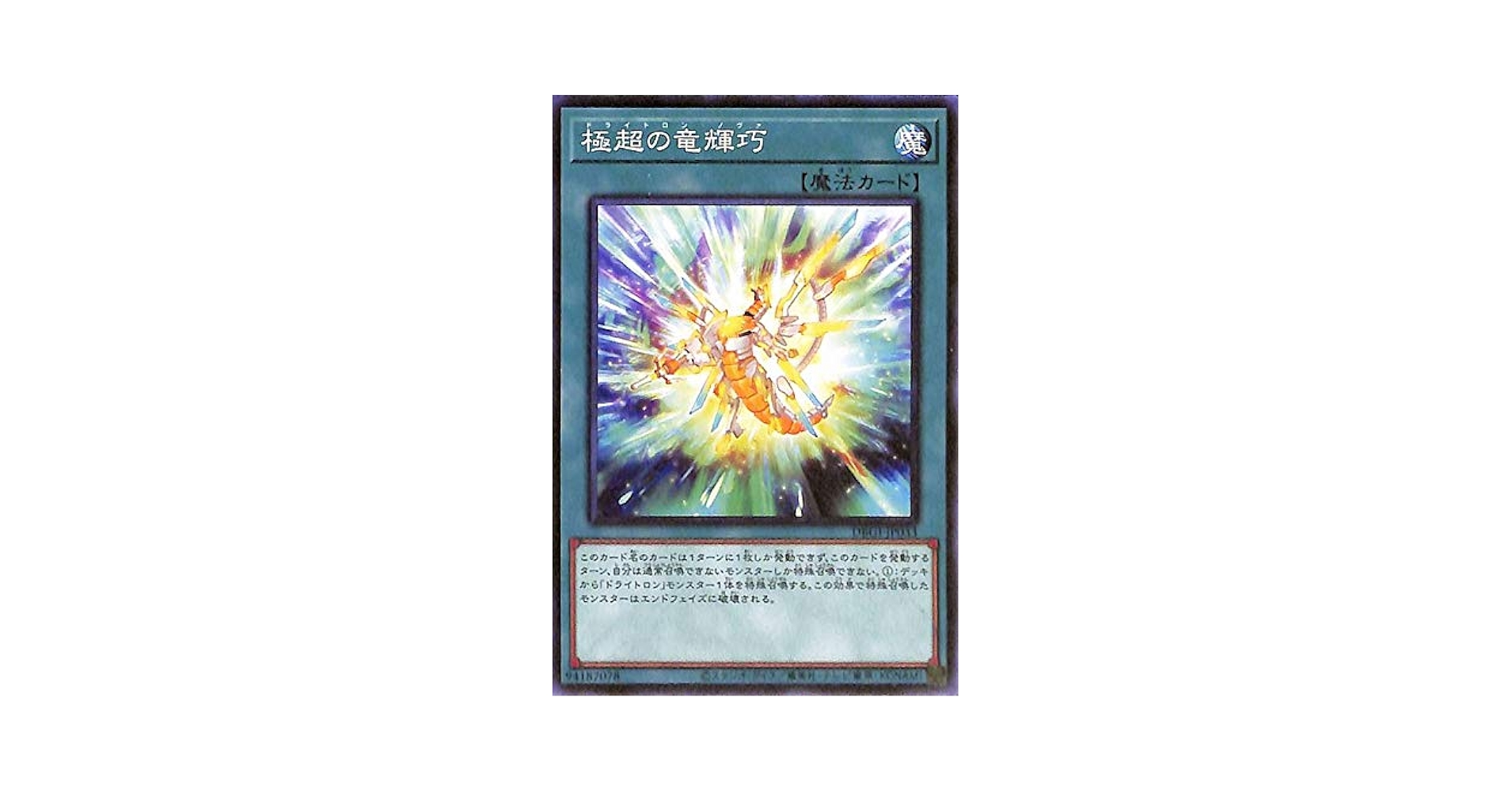 Amazon.co.jp: 遊戯王カード 極超の竜輝巧(ノーマル) ジェネシス